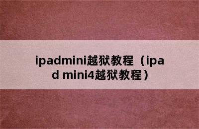 ipadmini越狱教程（ipad mini4越狱教程）